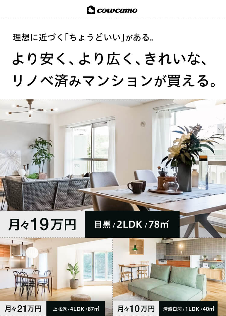 cowcamo 新築マンションは高すぎる。でも、広さもエリアもこだわりたい。 中古リノベマンションならシンク・賃貸より安く、広くておしゃれな家に